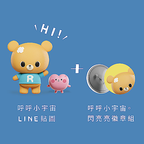 呼呼小宇宙。閃亮亮徽章組 + 呼呼小宇宙LINE貼圖