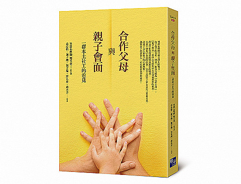 合作父母與親子會面