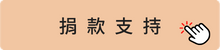 捐款支持