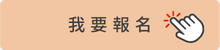 我要報名